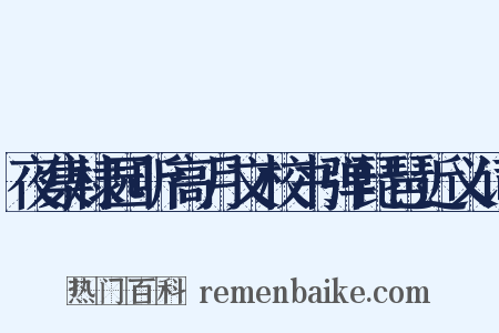 夜集棣园听高月文校书弹琵琶近义词是什么意思的图片